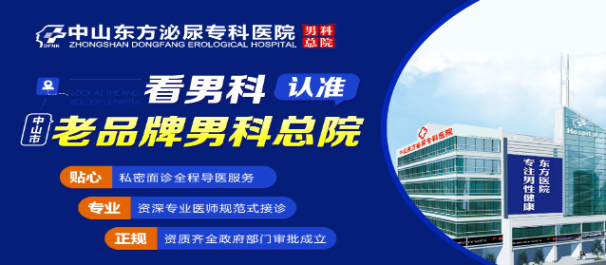 中山看男科,中山看男科哪家好,中山东方泌尿专科医院