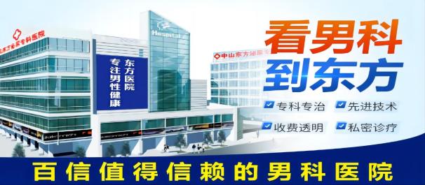 <a class='link_keywords' href='http://wap.zsnk0760.com/'>中山男科医院</a>，中山看男科哪家好