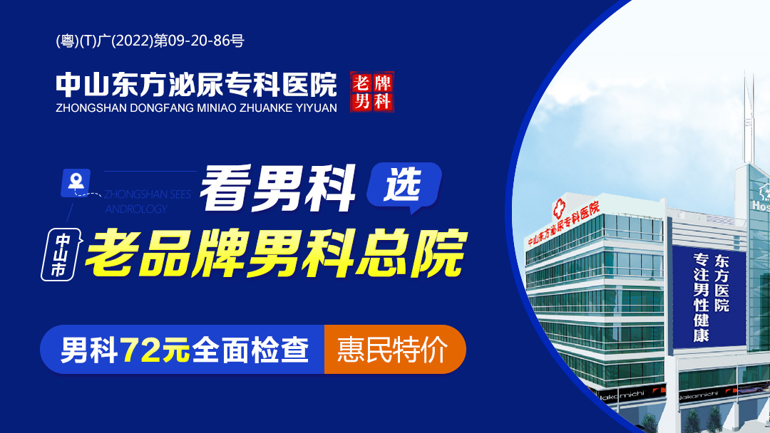 中山看男科，中山东方男科医院