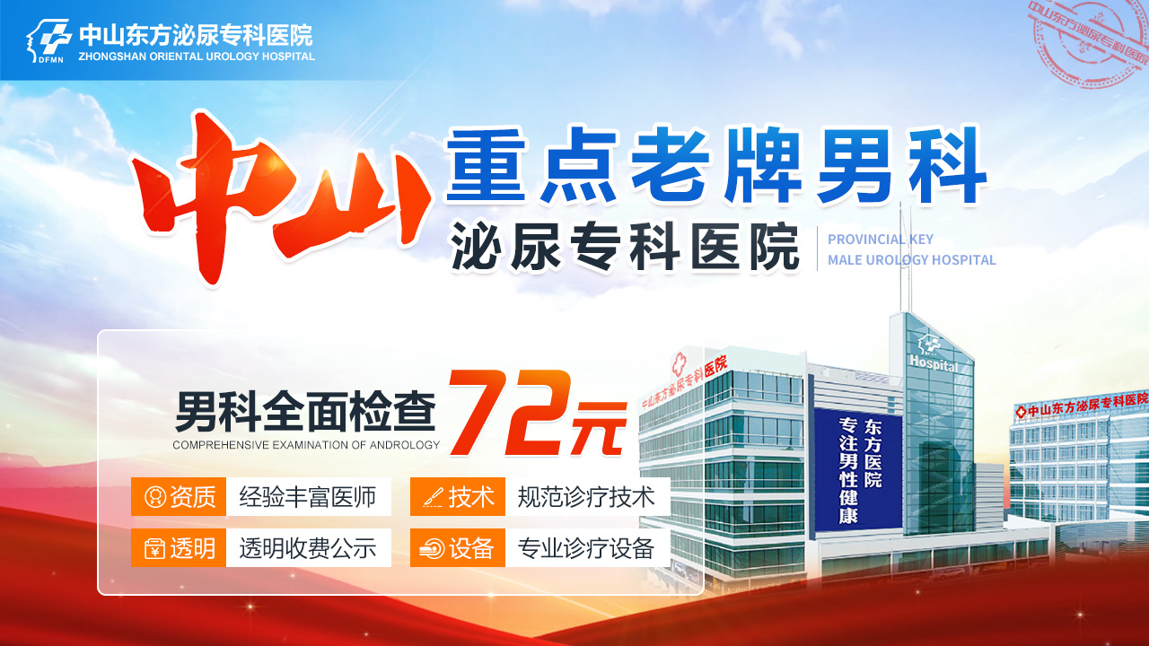 中山看男科，中山东方男科医院
