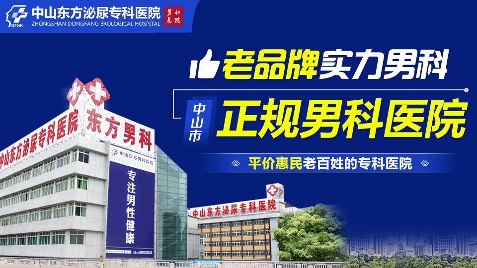 中山有没有那些正规的男科医院，中山东方男科医院