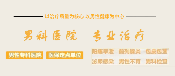 中山治早泄，中山治早泄医院，中山治早泄哪个医院好