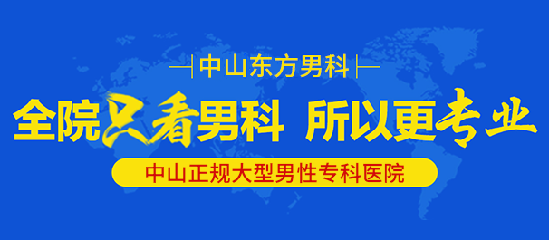 中山治早泄，中山治早泄医院，中山治早泄哪个医院好