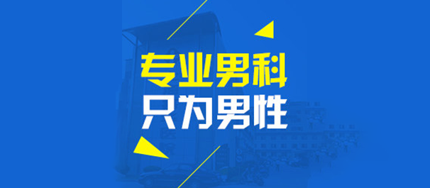 中山男性医院，中山男性医院哪家好