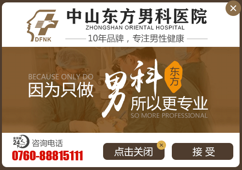中山正规男科，<a class='link_keywords' href='http://wap.zsnk0760.com/'>中山男科医院</a>，中山正规男科医院